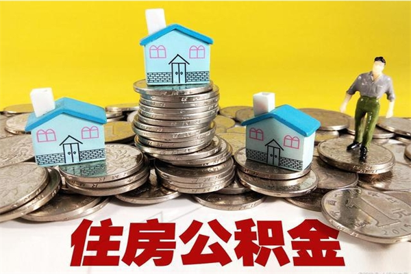 西宁房公积金取出（取住房公积金步骤）