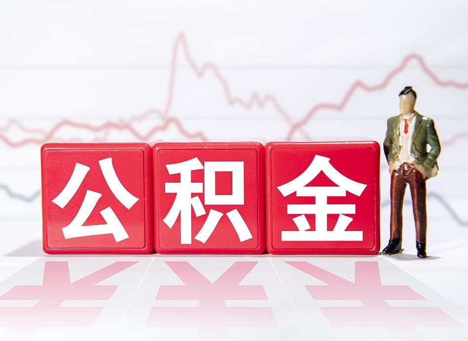 西宁个人公积金支取资料（个人公积金提取申请表在哪里拿）